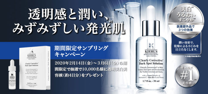 キールズ クリアリーホワイトブラトニング エッセンス無料サンプル