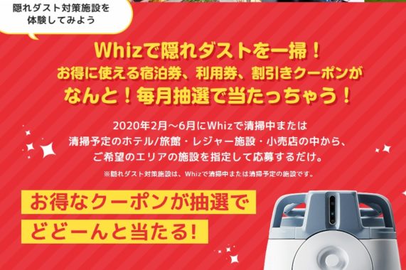 隠れダスト対策施設の利用券 10万人に当たるキャンペーン！ | ソフトバンクロボティクス株式会社