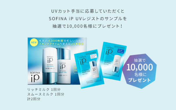 SOFINA iP 新サンプリングキャンペーン『UVカット手当』第一弾