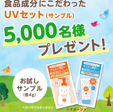 マミーUVセット サンプル 5,000名様プレゼント！