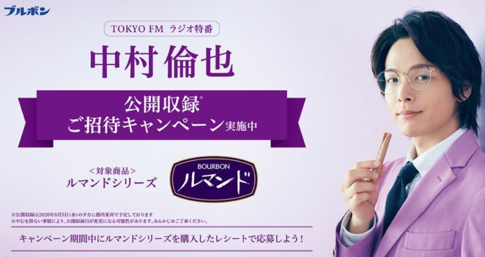 中村倫也 ラジオ特番公開収録ご招待 / オリジナルQUOカード