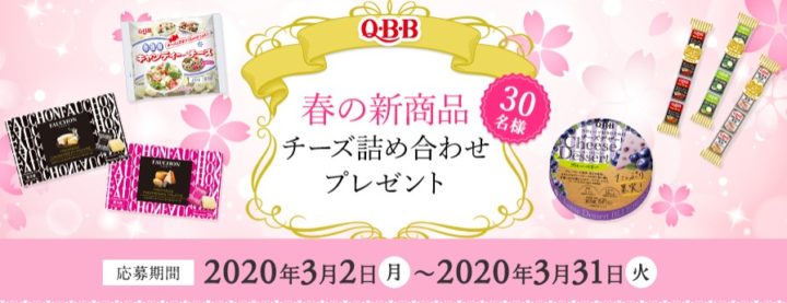 Ｑ・Ｂ・Ｂ│2020年春　春の新商品チーズ詰め合わせプレゼント30名様　春のキャンペーンプレゼント