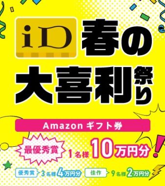 「iD」春の大喜利祭り ｜ 電子マネー「iD」