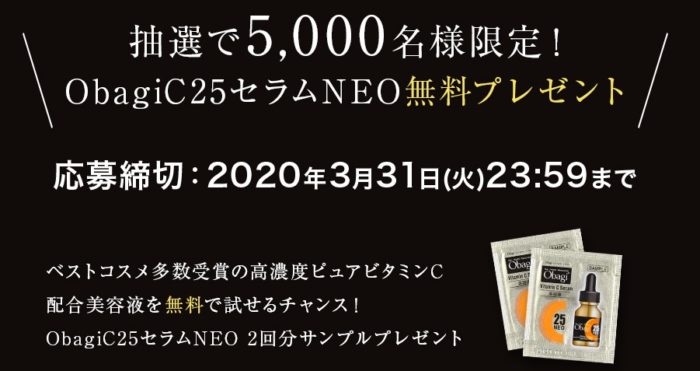 ObagiC25セラムNEO 無料サンプル