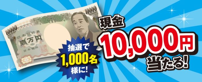 現金10,000円