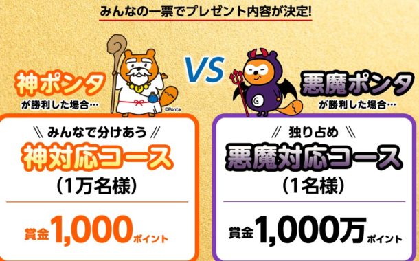 【ローソンPontaプラス１周年記念】分けあうか？独り占めか？神々の1,000万円相当ポイント争奪キャンペーン | ローソン銀行