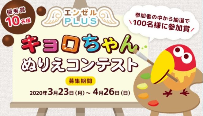 キョロちゃんぬりえコンテスト開催！