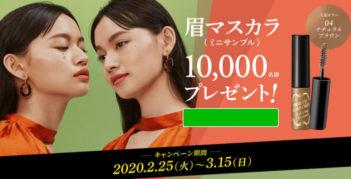 ヘビーローテーション 眉マスカラ無料サンプル