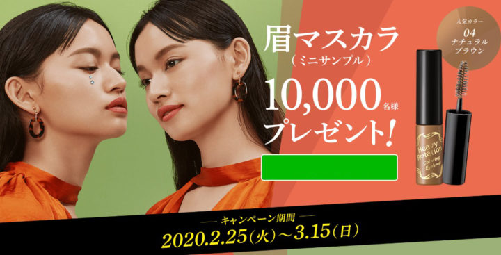 【合計10,000名様】人気の眉マスカラ（ミニサンプル）をプレゼント！ | ヘビーローテーション | 株式会社伊勢半