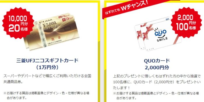 三菱UFJニコスギフトカード1万円分 / QUOカード2,000円分
