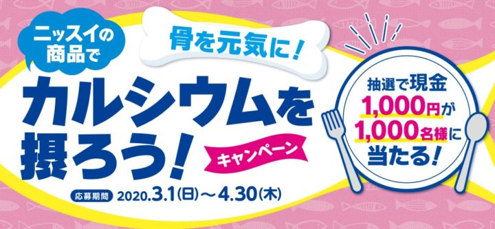 骨を元気に！ニッスイの商品でカルシウムを摂ろう！キャンペーン | ニッスイ