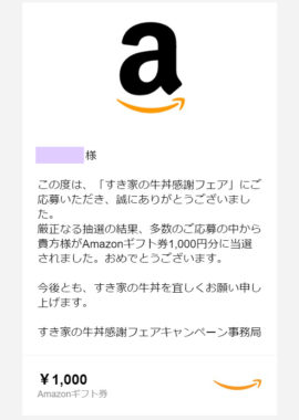 すき家のキャンペーンで「Amazonギフト券1,000円分」が当選