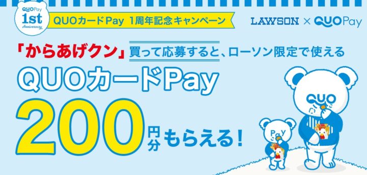 ローソンでからあげクンを買ってQUOカードPay200円分もらおうキャンペーン