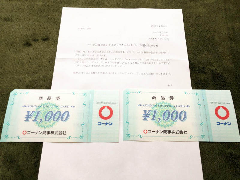 コーナン 商品券 12000円分-