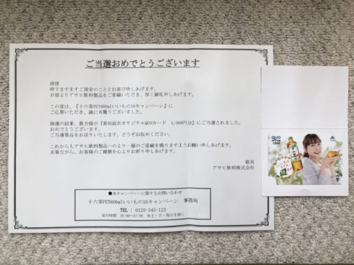 アサヒのキャンペーンで「新垣結衣QUOカード1,000円分」が当選しました☆