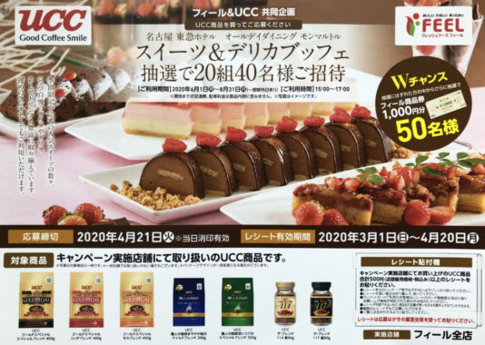 【ハガキ懸賞の旅】～FEEL編～ 2020年3月分