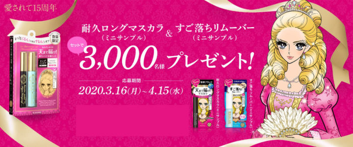 伊勢半 ロングマスカラ＆リムーバー 商品サンプルセット