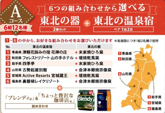 東北エリア限定 東北 器の絆 ご当地応援キャンペーン