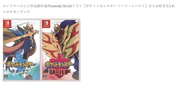 エンドロールにて作品紹介＆ポケットモンスター ソード・シールドから好きな1本＋ポケモングッズ 他