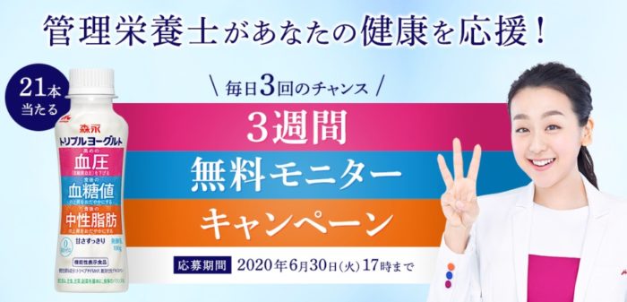 森永トリプルヨーグルト3週間分無料モニター