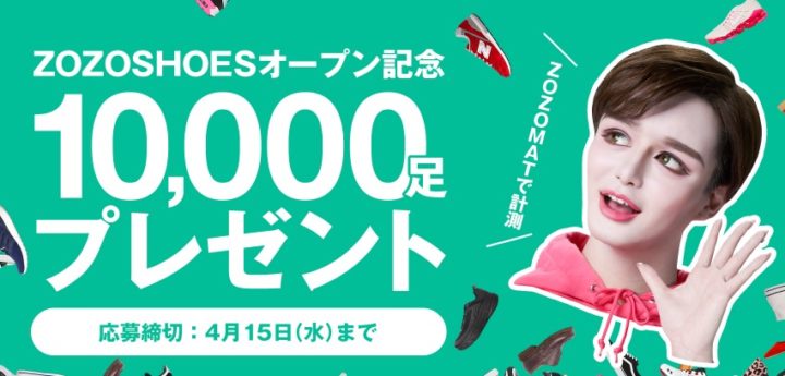 【10,000足プレゼント】ZOZOSHOESオープン記念 - ZOZOTOWN