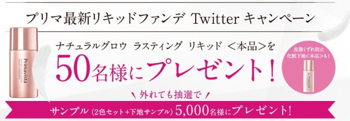 プリマ最新リキッドファンデ　Twitterキャンペーン｜プリマヴィスタ｜花王