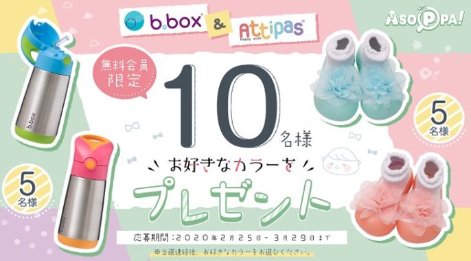 Attipas & b.box プレゼントキャンペーン！- ASOPPA！（あそっぱ！）