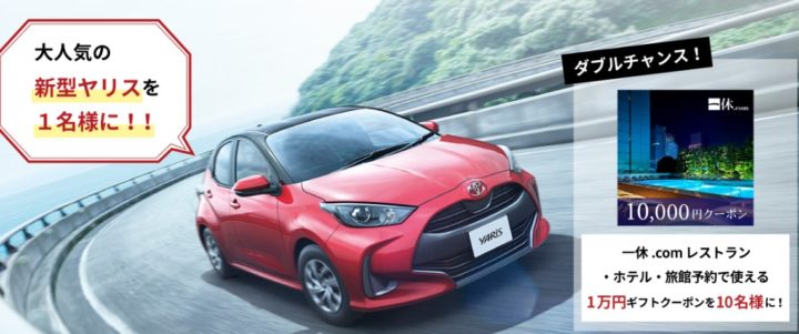 Wチャンスもアリ Toyotaの新型ヤリスが当たる豪華車懸賞 懸賞で生活する懸賞主婦ブログ