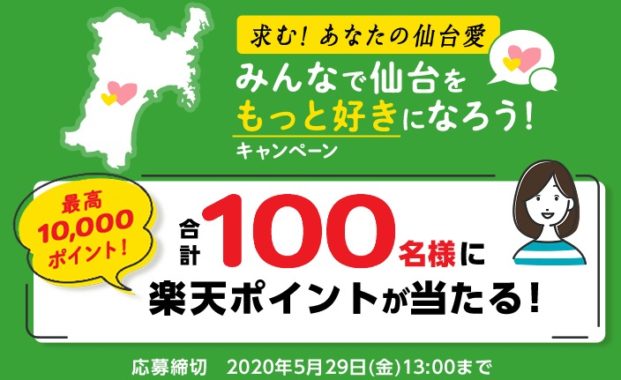 【100名様に「楽天ポイント」が当たる】求む！あなたの仙台愛　みんなで仙台をもっと好きになろうキャンペーン：掲示板:01：仙台サークル｜Beach - ビーチ