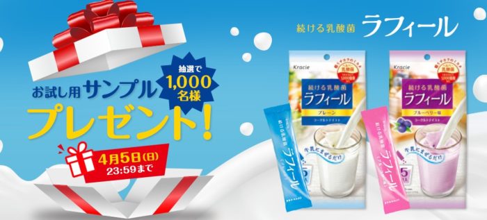 続ける乳酸菌ラフィール 無料サンプル