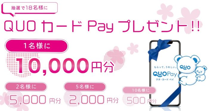 QUOカードPay10,000円分 / QUOカードPay5,000円分 他
