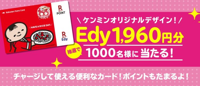 ケンミンオリジナルデザイン Edy1,960円分