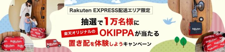 【Rakuten EXPRESS】抽選で10,000名様に楽天オリジナルのOKIPPAが当たる！置き配を体験しようキャンペーン