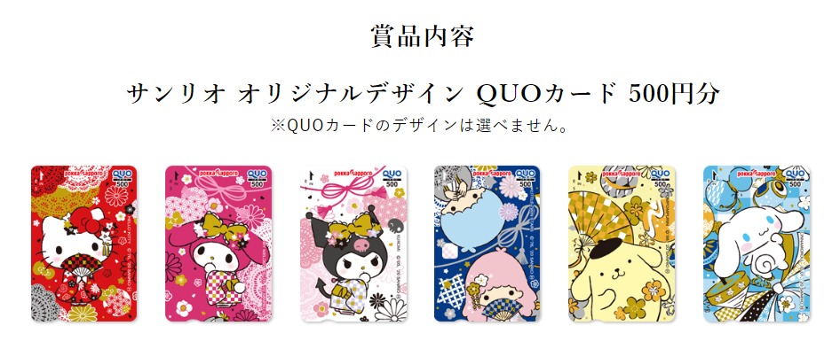 その場で抽選 サンリオキャラクターズquoカードが当たるキャンペーン 懸賞で生活する懸賞主婦