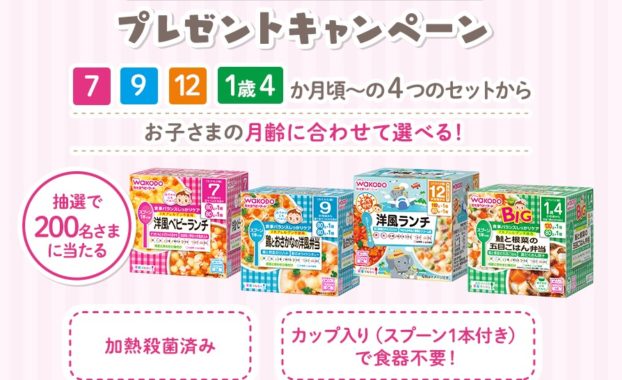 和光堂「栄養マルシェ」プレゼントキャンペーン