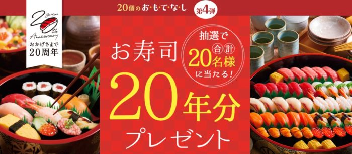 お寿司20年分のデリポイント