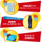 【ハガキ懸賞】ギフト券や冷感応援グッズが当たるキャンペーン！