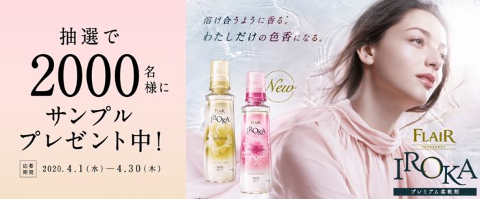 フレアフレグランスIROKA無料サンプル
