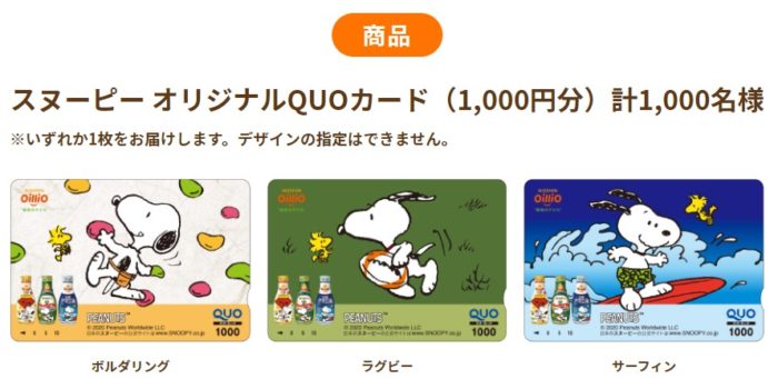 スヌーピーオリジナルQUOカードプレゼント