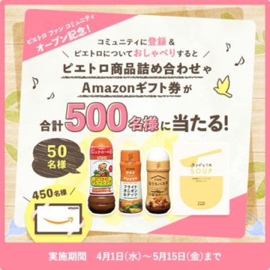 ピエトロ商品詰め合わせ / Amazonギフト券500円分
