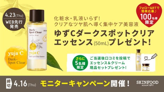 【Twitter懸賞】スキンフードの美容液が当たる商品モニターキャンペーン☆
