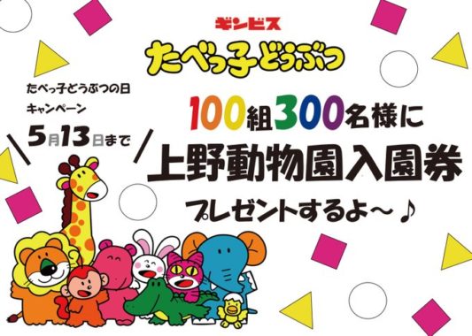 たべっ子どうぶつの日キャンペーンスタート！  抽選で上野動物園入園券プレゼント！