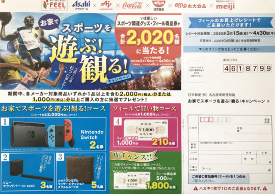 【ハガキ懸賞の旅】～FEEL編～ 2020年4月分