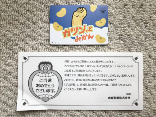 赤城乳業のハガキ懸賞で「QUOカード500円分」が当選