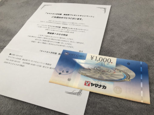 ヤマナカ×井村屋のハガキ懸賞で「商品券1,000円分」が当選