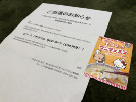 エースコックのLINE懸賞で「QUOカード500円分」が当選