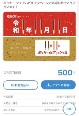 グリコのキャンペーンで「QUOカードPay500円分」が当選