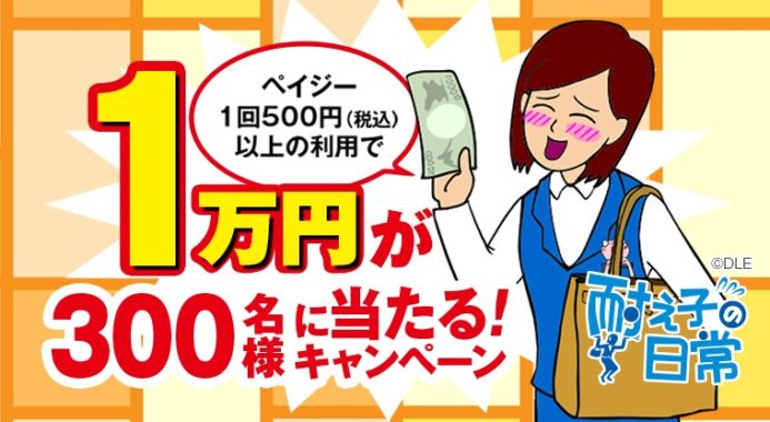 4.1-Pay-easy 1万円が300名に当たる！キャンペーン