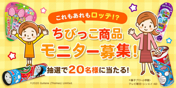 ロッテお菓子 商品モニター