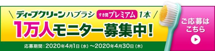 ディープクリーン ハブラシ商品モニター